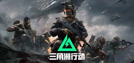 三角洲部队单机游戏游戏封面